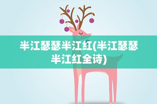 半江瑟瑟半江红(半江瑟瑟半江红全诗)