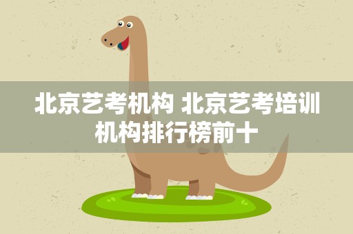 北京艺考机构 北京艺考培训机构排行榜前十
