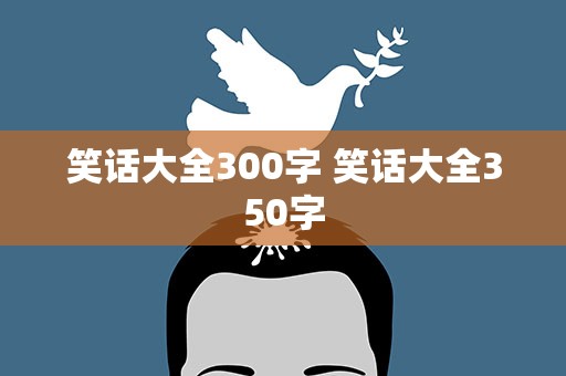 笑话大全300字 笑话大全350字