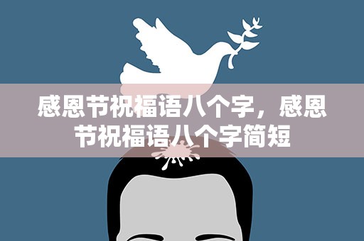 感恩节祝福语八个字，感恩节祝福语八个字简短