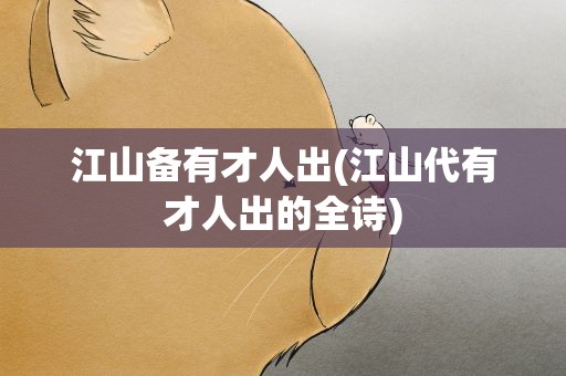 江山备有才人出(江山代有才人出的全诗)