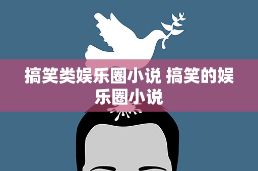 搞笑类娱乐圈小说 搞笑的娱乐圈小说