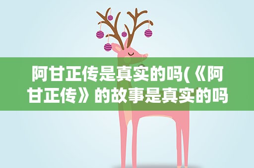 阿甘正传是真实的吗(《阿甘正传》的故事是真实的吗)