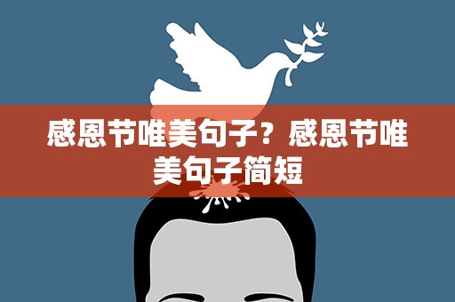 感恩节唯美句子？感恩节唯美句子简短