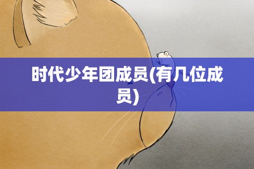 时代少年团成员(有几位成员)