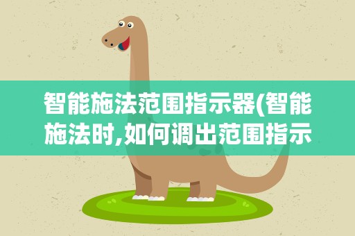 智能施法范围指示器(智能施法时,如何调出范围指示器的)
