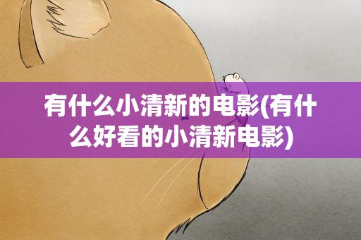 有什么小清新的电影(有什么好看的小清新电影)
