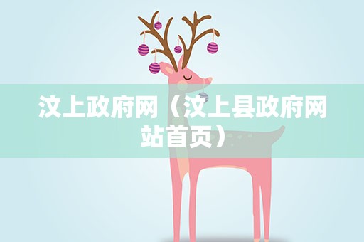 汶上政府网（汶上县政府网站首页）