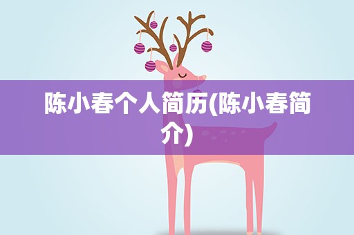 陈小春个人简历(陈小春简介)