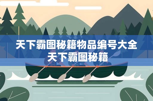天下霸图秘籍物品编号大全 天下霸图秘籍