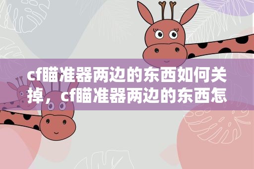 cf瞄准器两边的东西如何关掉，cf瞄准器两边的东西怎么关掉