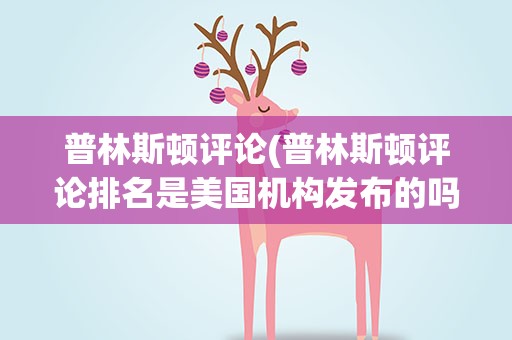 普林斯顿评论(普林斯顿评论排名是美国机构发布的吗)