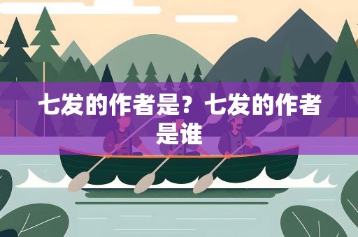 七发的作者是？七发的作者是谁