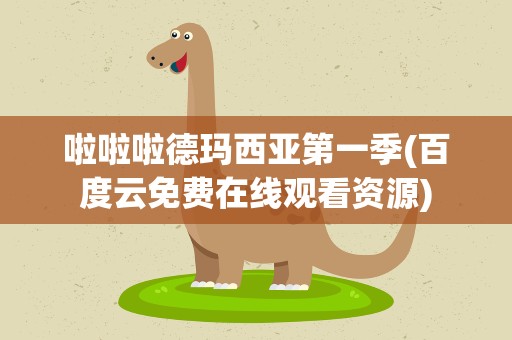 啦啦啦德玛西亚第一季(百度云免费在线观看资源)