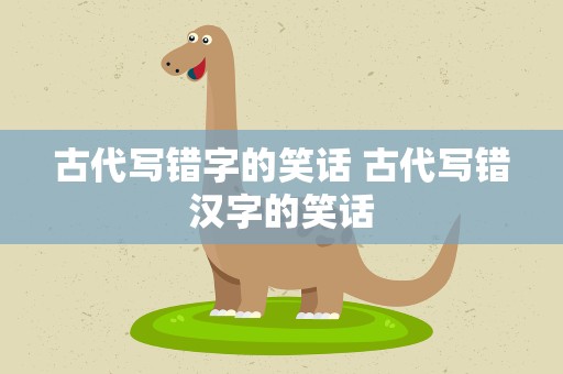 古代写错字的笑话 古代写错汉字的笑话