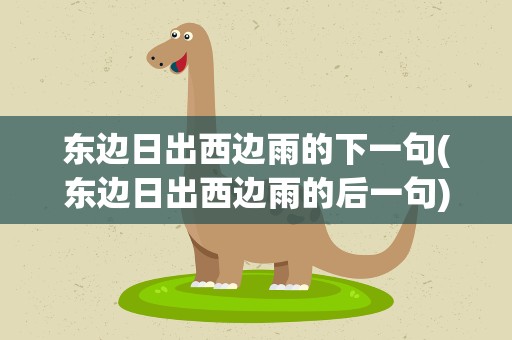 东边日出西边雨的下一句(东边日出西边雨的后一句)