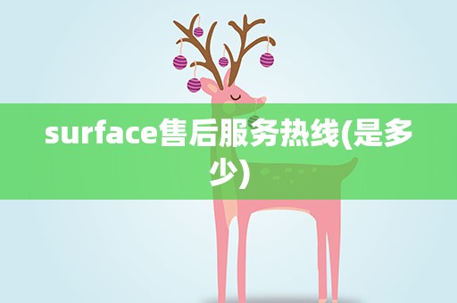 surface售后服务热线(是多少)