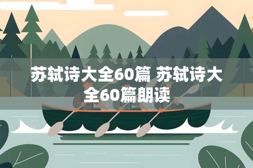 苏轼诗大全60篇 苏轼诗大全60篇朗读
