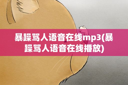 暴躁骂人语音在线mp3(暴躁骂人语音在线播放)
