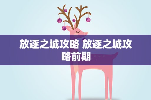 放逐之城攻略 放逐之城攻略前期