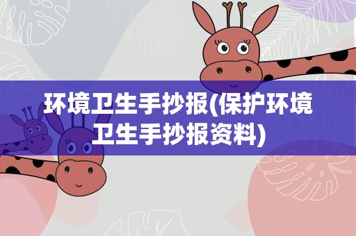 环境卫生手抄报(保护环境卫生手抄报资料)