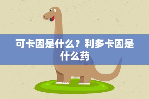 可卡因是什么？利多卡因是什么药