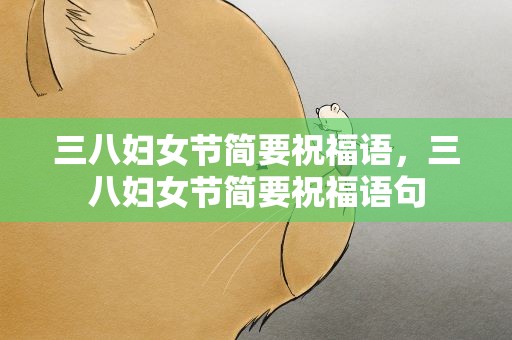 三八妇女节简要祝福语，三八妇女节简要祝福语句