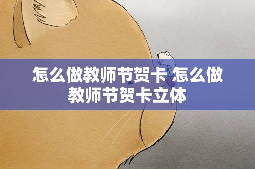 怎么做教师节贺卡 怎么做教师节贺卡立体