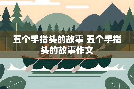 五个手指头的故事 五个手指头的故事作文