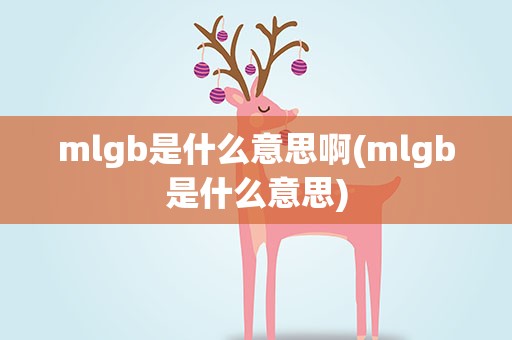 mlgb是什么意思啊(mlgb是什么意思)