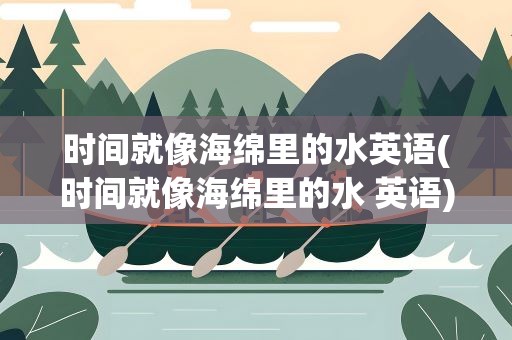 时间就像海绵里的水英语(时间就像海绵里的水 英语)