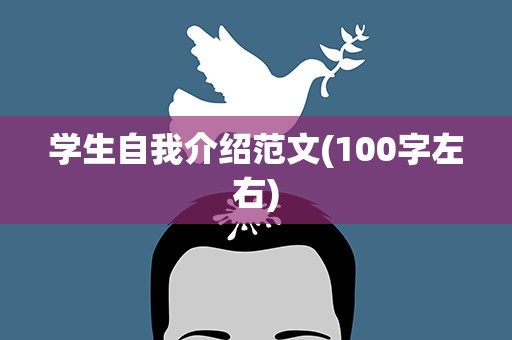 学生自我介绍范文(100字左右)