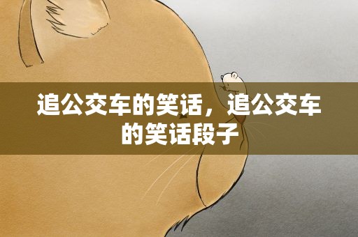 追公交车的笑话，追公交车的笑话段子