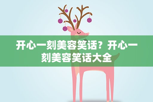 开心一刻美容笑话？开心一刻美容笑话大全