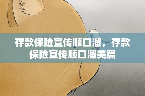 存款保险宣传顺口溜，存款保险宣传顺口溜美篇