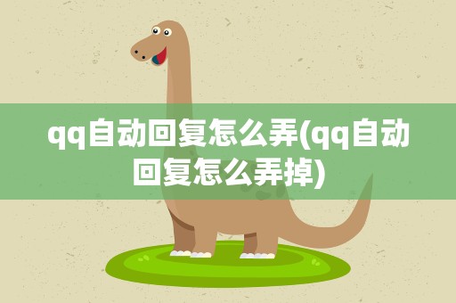 qq自动回复怎么弄(qq自动回复怎么弄掉)