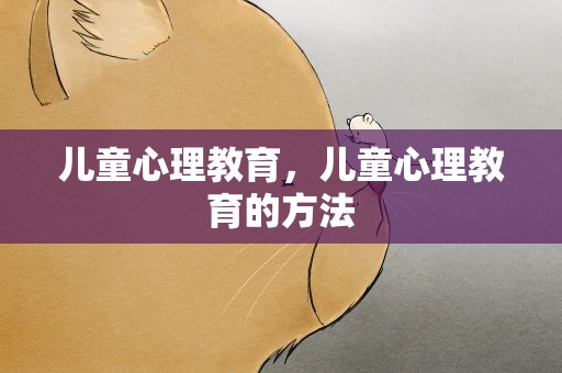 儿童心理教育，儿童心理教育的方法