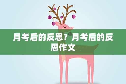 月考后的反思？月考后的反思作文
