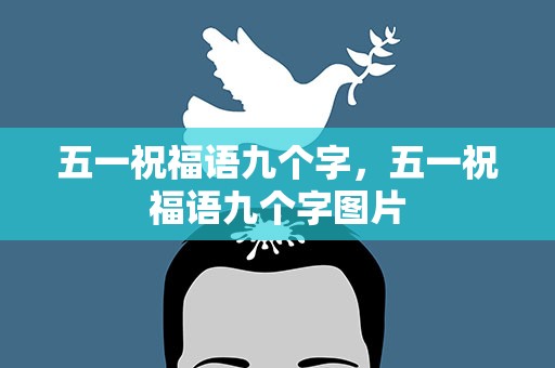 五一祝福语九个字，五一祝福语九个字图片