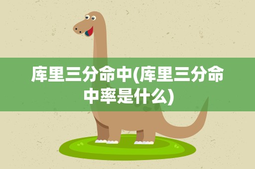 库里三分命中(库里三分命中率是什么)