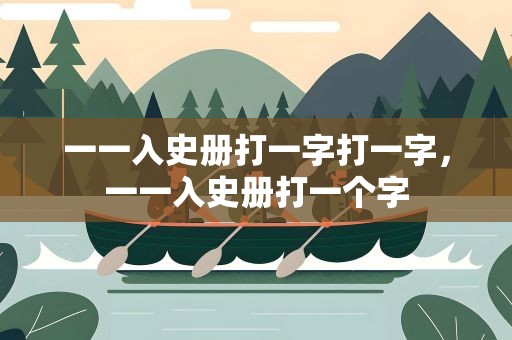 一一入史册打一字打一字，一一入史册打一个字