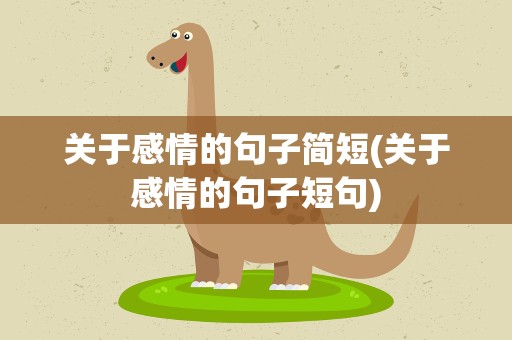关于感情的句子简短(关于感情的句子短句)