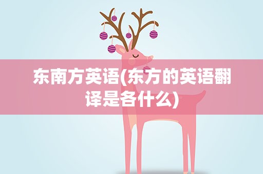 东南方英语(东方的英语翻译是各什么)