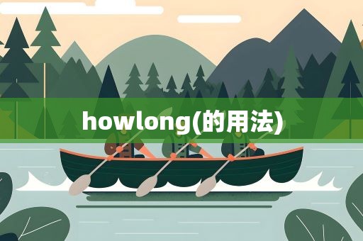 howlong(的用法)