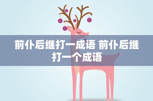 前仆后继打一成语 前仆后继打一个成语
