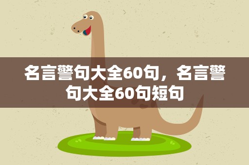 名言警句大全60句，名言警句大全60句短句