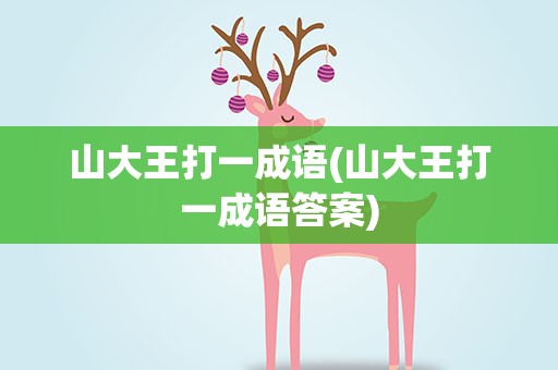 山大王打一成语(山大王打一成语答案)