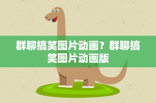 群聊搞笑图片动画？群聊搞笑图片动画版