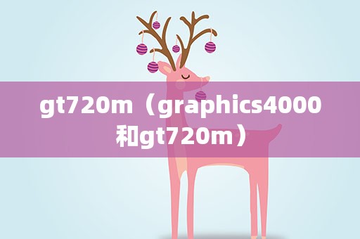 gt720m（graphics4000和gt720m）