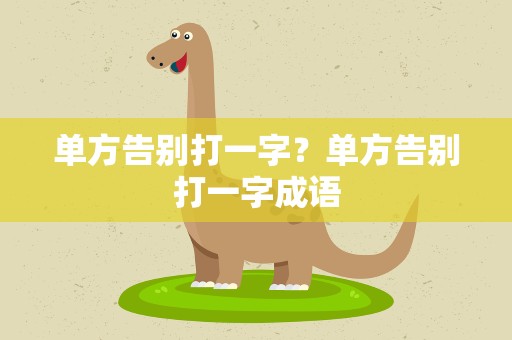 单方告别打一字？单方告别打一字成语